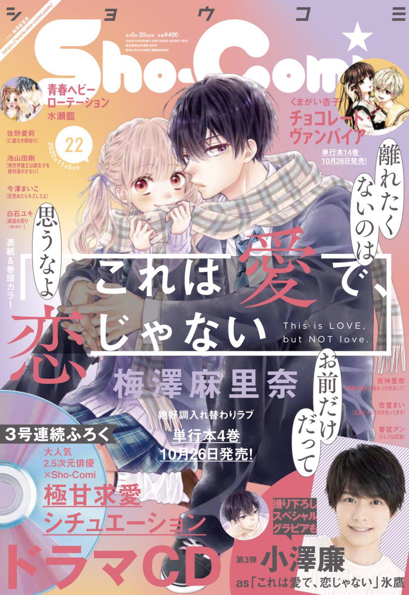 Sho Comi編集部 明日 月 発売 Sho Comi22号 10 売 ふろく これは愛で恋じゃない ドラマcdふろく記念 小澤廉さん Occult Box スペシャルグラビアも同号掲載 おうちデート 気分を堪能できるお写真をたっぷり撮らせていただきました