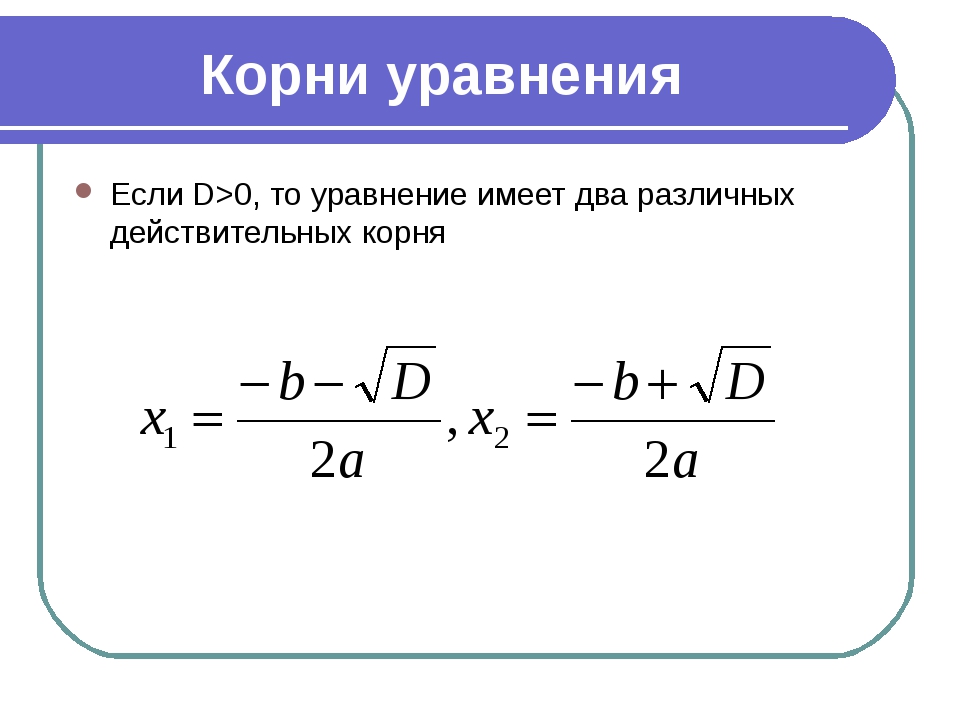 Что такое найти корень уравнения. Что такое найти корень уравнения