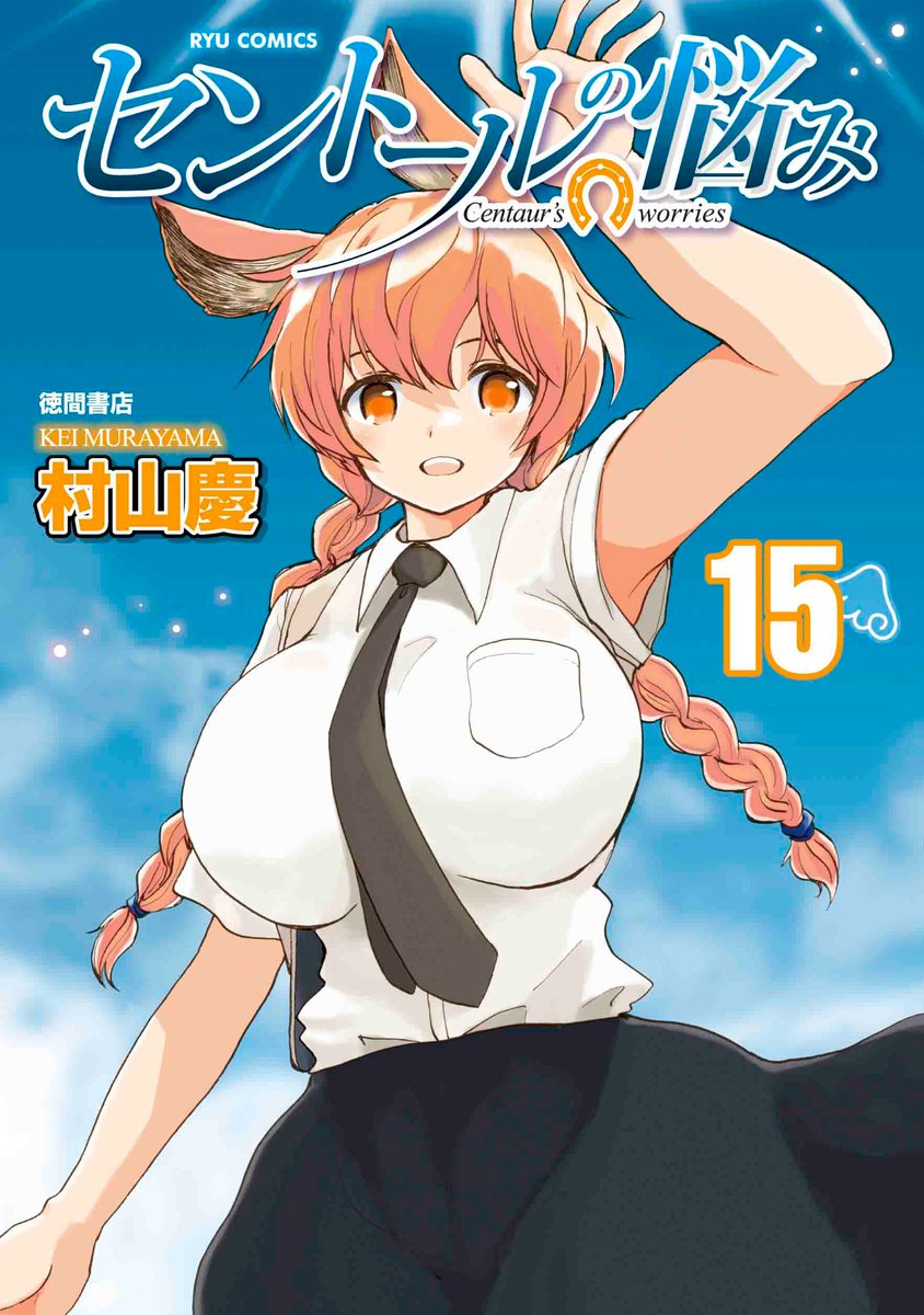扉イラストは…
両棲類人の村で
フィールドワーク中の
口縄(くちなわ)博士‼️

『セントールの悩み』
最新173話
COMICリュウWEBにて
10月20日(火)17:00公開。
⏩https://t.co/xD5DwtQpWo

コミックス⑳巻まで
紙と電子書籍で発売中。

#読もうリュウコミックス
#買おうリュウコミックス
#徳間書店 