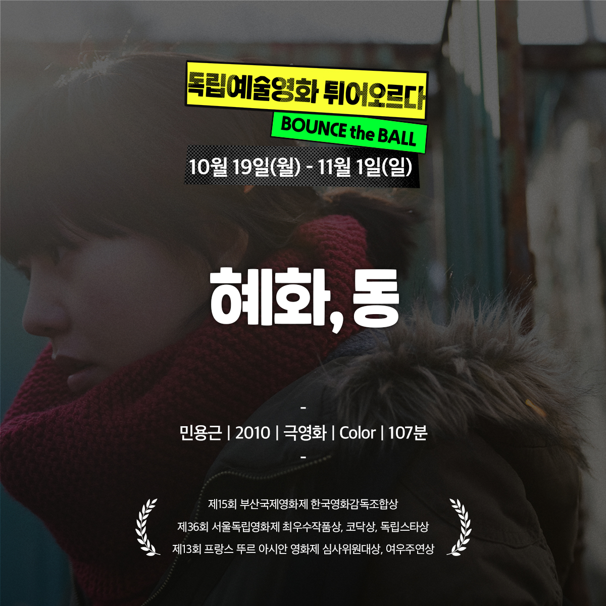 [인디그라운드 온라인 상영]독립예술영화 튀어오르다 : BOUNCE the BALL <혜화, 동> ⠀ “삶의 침전물에 대한 골똘한 응시” 배우 #유연석, #유다인의...