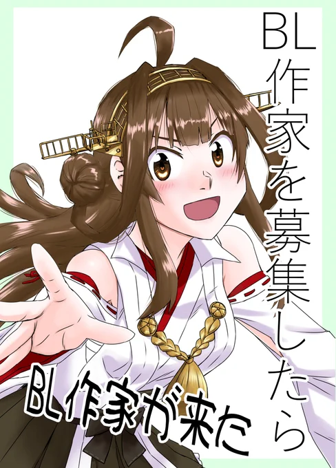 【10/25新刊】BL作家を募集したらBL作家が来た【艦これ】 #漫画 #艦隊これくしょん #4コマ #同人誌 #金剛 #主な脇役:霧島/榛名/比叡/秋雲 #モブ:大淀・明石・霞の様な者  