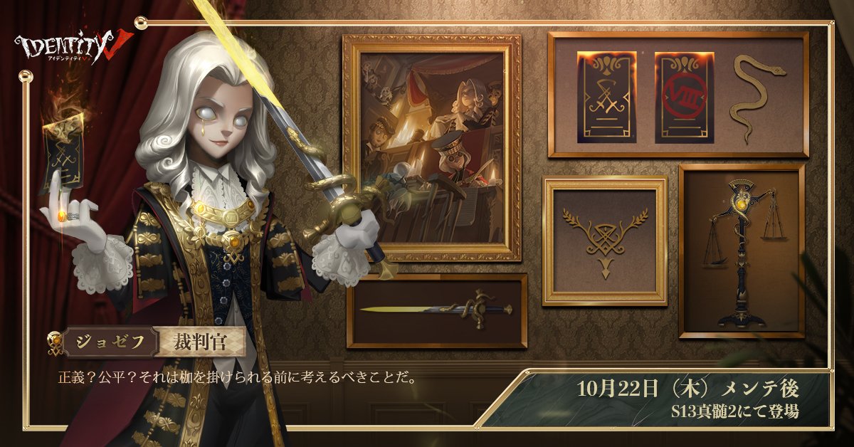 公式 Identityｖ第五人格フォーラム 秤で測り 剣で裁く 法律の前に 彼が神の如く 全ての悪を打ち砕く ジョゼフの新衣装 裁判官 10月22日メンテナンス後 S13真髄2にて登場 Identityv 第五人格 第五人格衣装 写真家 T Co Oazkzz4jsu