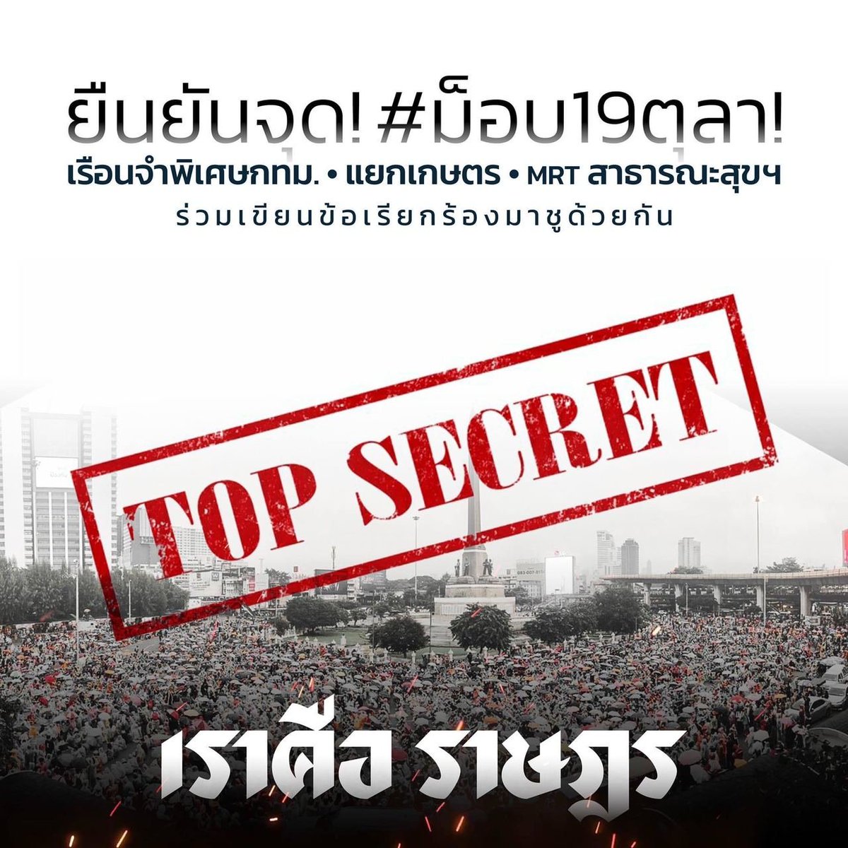 iLawFX's tweet photo. #ม็อบ19ตุลา 

15.30 น. แนวร่วมธรรมศาสตร์และการชุมนุมประกาศรวมตัว 3 จุดคือ เรือนจำพิเศษกรุงเทพฯ, แยกเกษตรและหน้าสธ. นอกจากนี้ยังมีการชุมนุมที่อื่นอีกเช่น ศิลปากรวังท่าพระและสนามจันทร์, ขอนแก่น, หาดใหญ่, ลำพูน, เพชรบุรีและเชียงใหม่ https://t.co/myzbKiJro0