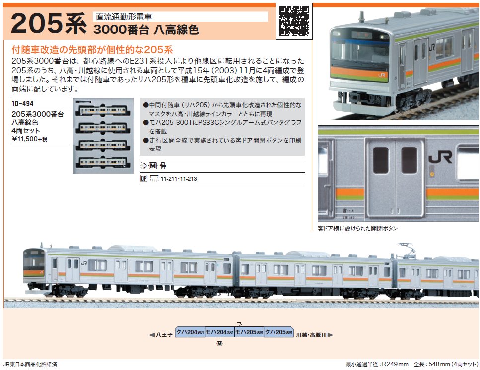 KATO Nゲージ 10-494 205系3000番台八高線色4両セット - 通販