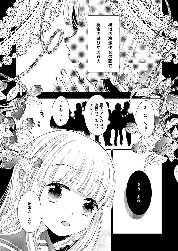 やちいろ本【結婚ごっこ】神浜で魔法少女同士がソウルジェムの指輪を交換し合う「結婚ごっこ」という噂話が広まりそれについてのいろはとやちよのお話。
【メロンブックス】https://t.co/KIf3QXmoyX
【とらのあな】https://t.co/IVOvc4iiZZ