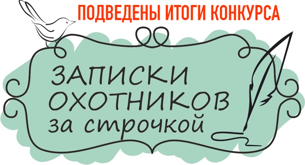 📢 Подведены итоги Областного конкурса рассказа о родной природе «Записки охотников за строчкой», который проводится в рамках юбилейных мероприятий, посвященных выдающимся представителям рода семьи писателя С.Т. Аксакова!