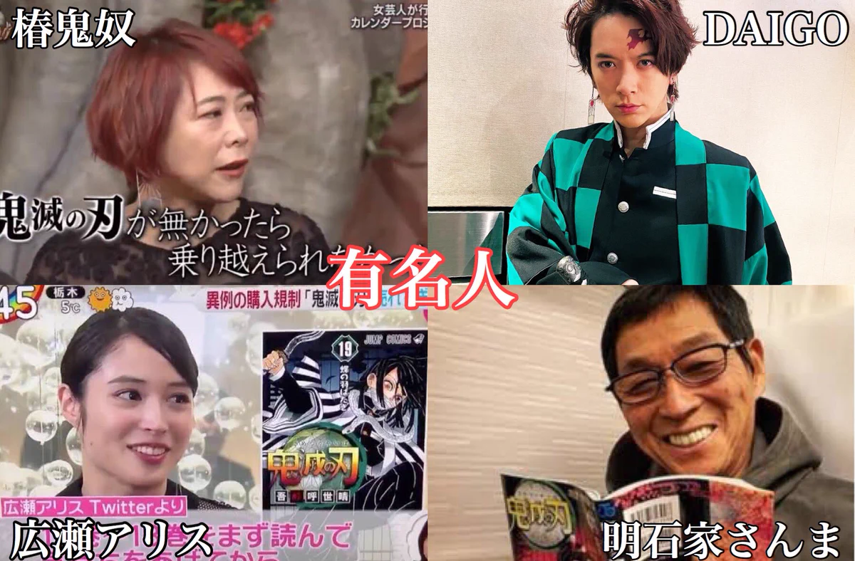 鬼滅の刃好きにはいろいろな人がいる…有名人からぶっ飛んだ人まで…