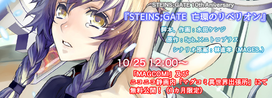 #シュタゲ10周年  プロジェクトNo.008 公開されました!!
『STEINS;GATE 亡環のリベリオン』も10/25 12:00～より1か月間、無料公開されます。
かなり前の作品ですが思い入れがありますので、この機会に読んでみて下さい?? https://t.co/EdZ2Zyc5Tg 