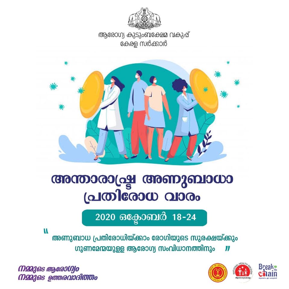 CBCTrivandrum's tweet photo. അന്താരാഷ്ട്ര അണുബാധാ പ്രതിരോധ വാരം

കൈകൾ ശുചിയാക്കൽ, വ്യക്തിഗത സുരക്ഷാ മാർഗ്ഗങ്ങളുടെ ഉപയോഗം, പരിസര ശുചിത്വം, മാലിന്യ സംസ്ക്കരണം, അണുനാശിനി ഉപയോഗിച്ചുള്ള വൃത്തിയാക്കൽ, ആശുപത്രി ഉപകരണങ്ങൾ അണുവിമുക്തമാക്കൽ, പ്രതിരോധ കുത്തിവയ്പ്പ് മുതലായ മാർഗ്ഗങ്ങളിലൂടെ രോഗാണുബാധ തടയാം. https://t.co/G38DFL2kFu