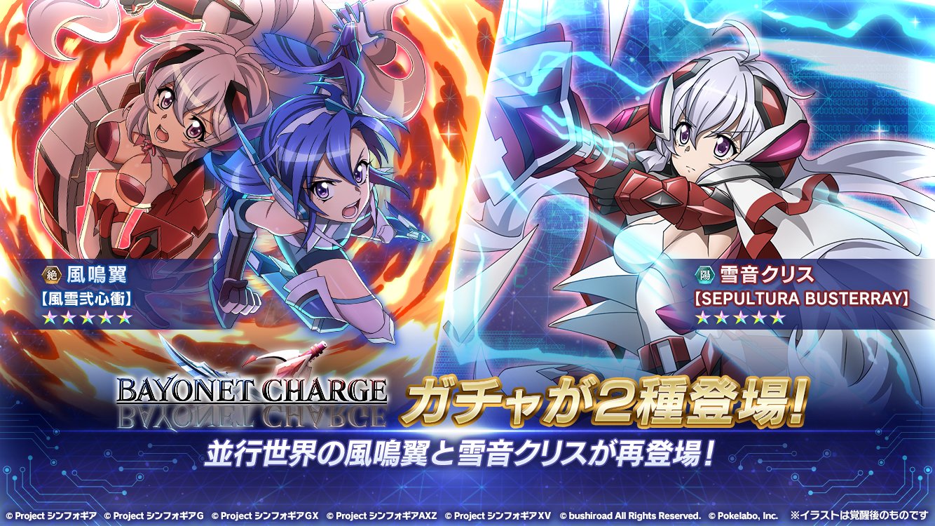 戦姫絶唱シンフォギアxd お知らせ Another ガチャ Ver Bayonet Charge が2種開催中 風鳴翼 風雪弐心衝 は提供割合アップにて再登場 さらに 雪音クリス Sepultura Busterray が封入のガチャは 限界突破maxに必要な対象カードが歌唱石