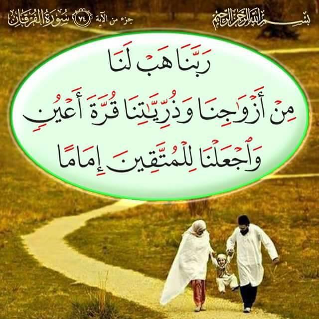 74. Mola wetu! Tupe katika wake zetu na watoto wetu yaburudishayo macho (yetu) na utujaalie tuwe waongozi kwa wachamngu. (Surah Al-Furqan)