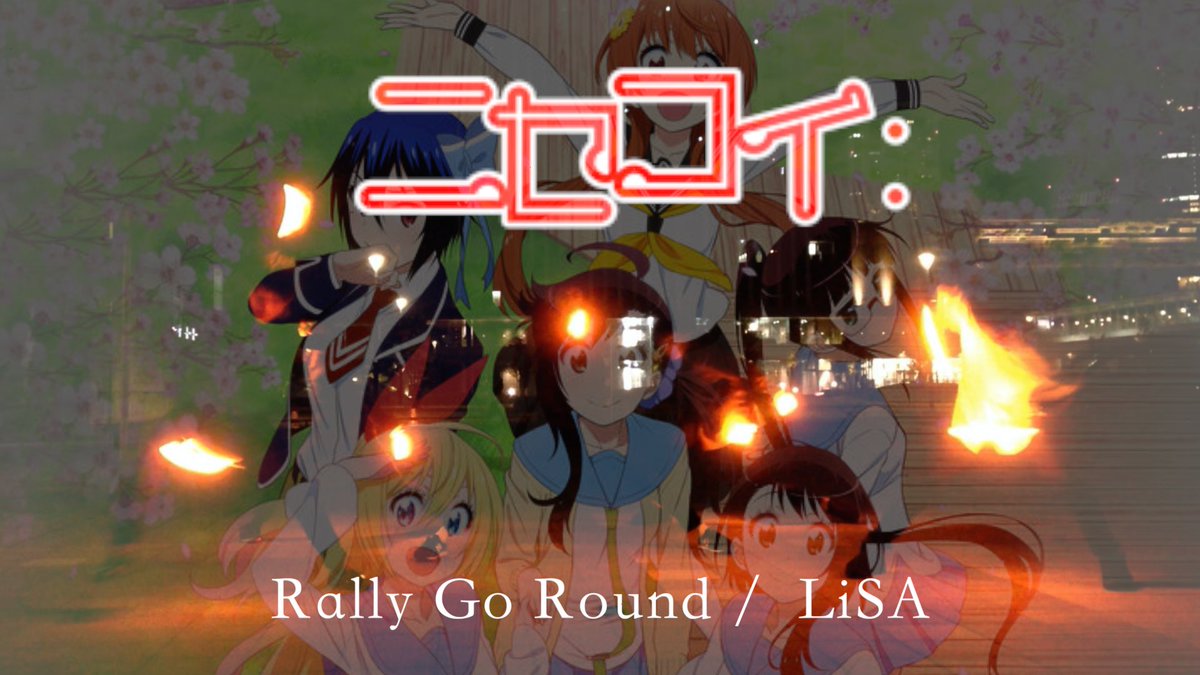 はりなす 今回はニセコイ2期opのrally Go Roundでヲタ芸しました よかったらチャンネル登録 高評価よろしくお願いします コメントも是非してください T Co Vnjl6iapbu