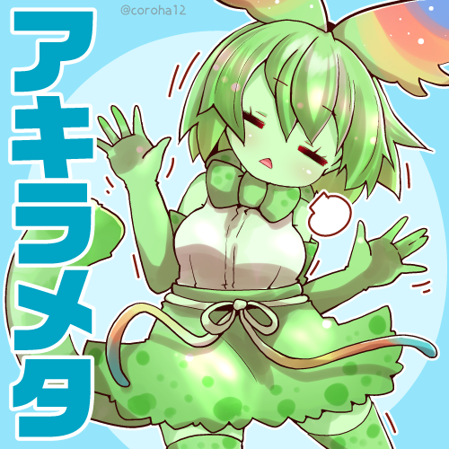「セーバル 
 
どんまいなときと あきらめたときに投げつけてください=͟͟͞͞?」|ころはのイラスト