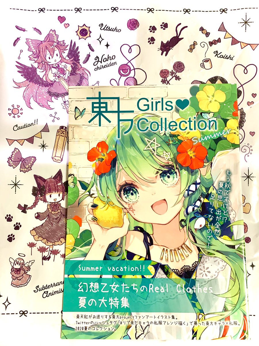東方Girl's Collection Summer
東天紅さん(@toutenkou10105)
夏イメージの私服衣装アレンジ本
コロナで秋になってしまった…?
雑誌風のデザイン毎回すごい好きです!センス尊敬しかない
キャラも衣装アレンジもすごいけど、背景との合わせ方が今回特にきれいでした!!!