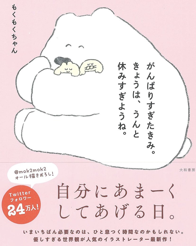 ⭐️重版決定⭐️
がんばりすぎたきみ。
きょうは、うんと休みすぎようね。
重版決定したそうです!!?

いつもみなさんのおかげです?
ありがとうございます?

まだ読まれていない方ぜひ…?
ご感想いただけるのも励みになります幸せです???
https://t.co/GuCZwiPopu 