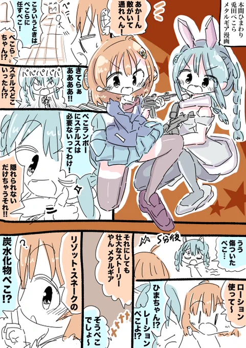 本間ひまわりちゃんと兎田ぺこらちゃんメタルギア漫画 #ひまあーと #ぺこらーと 