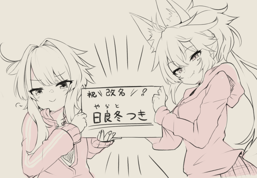 よろしくお願いします どこで分けても大丈夫な名前にしたので今まで通り呼び方はやらさんでも大丈夫です 