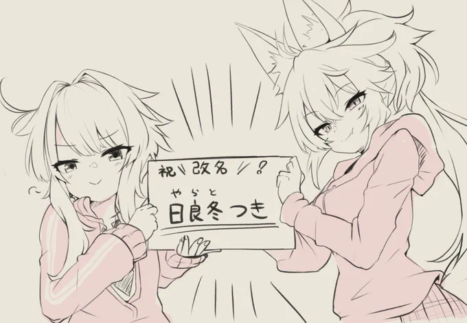 よろしくお願いします どこで分けても大丈夫な名前にしたので今まで通り呼び方はやらさんでも大丈夫です 