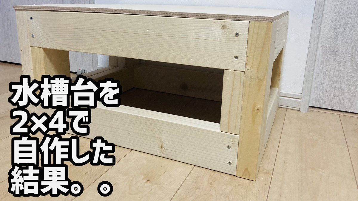 Pas 60cm水槽台を2 4で自作した T Co Tmesmjcfyi