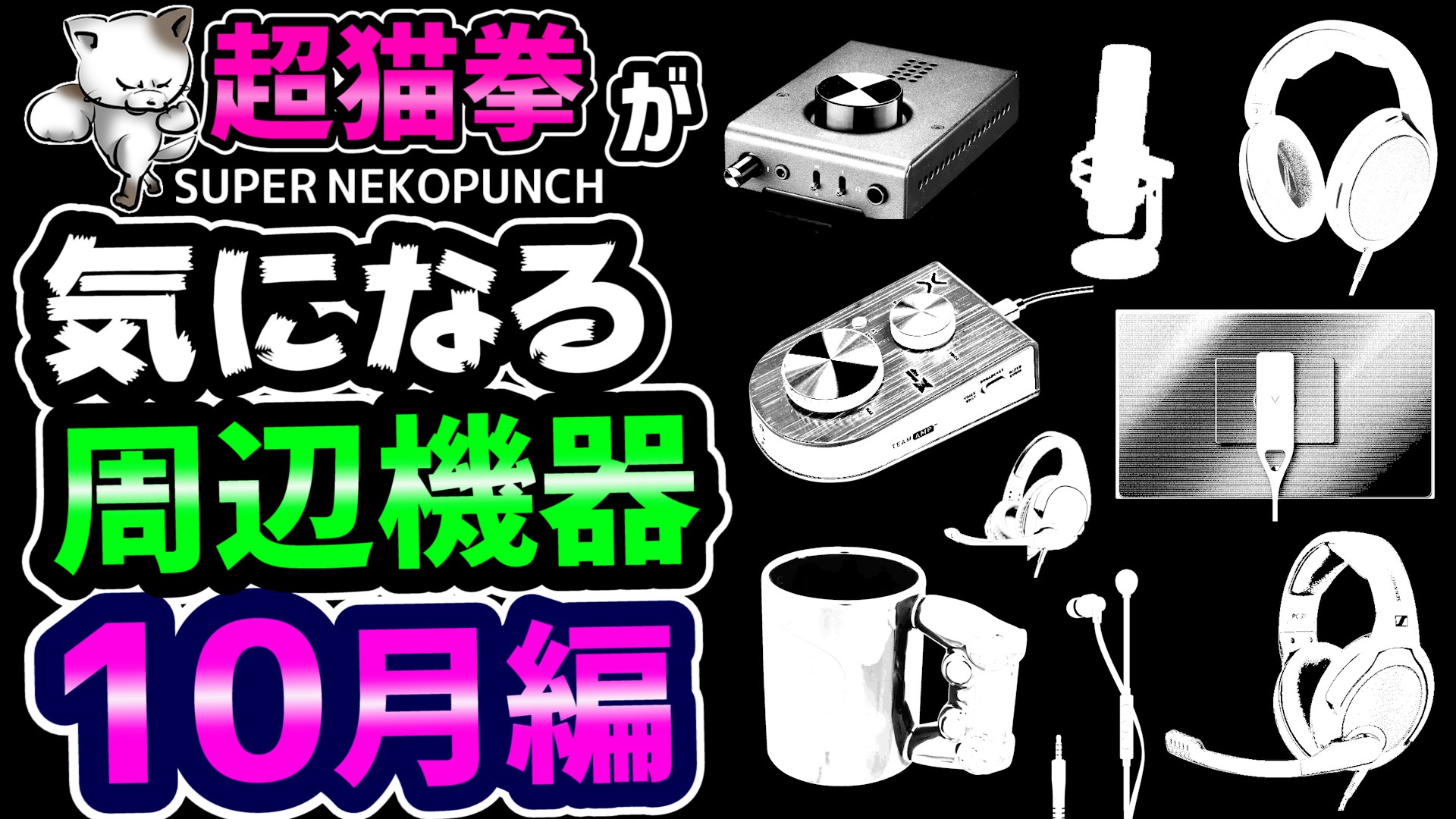 超猫拳 Super Nekopunch 超猫拳が Fwf 気になる周辺機器 10月編 Ps5 対応モニター紹介 本気オーディオdac アンプ Schiit Hyperx Sennheiser Corsair Eve 超猫拳周辺機器 T Co Cxz9st7dhy T Co
