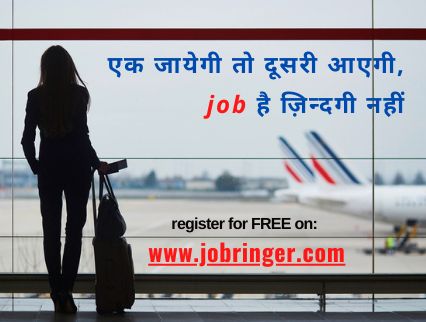 एक जायेगी तो दूसरी आएगी, जॉब है ज़िन्दगी नहीं |
Register for FREE on: jobringer.com #jobs #job #jobsearch #jobseekers #jobchange #covid19jobs #workfromhomejobs #workfromhome #freshers2020 #wfh2020