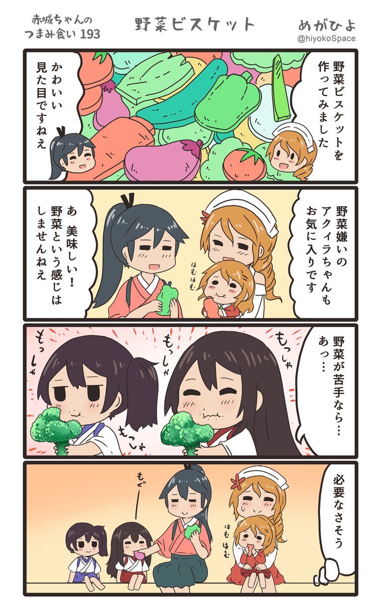 「赤城ちゃんのつまみ食い 193」
 〜野菜ビスケット〜 