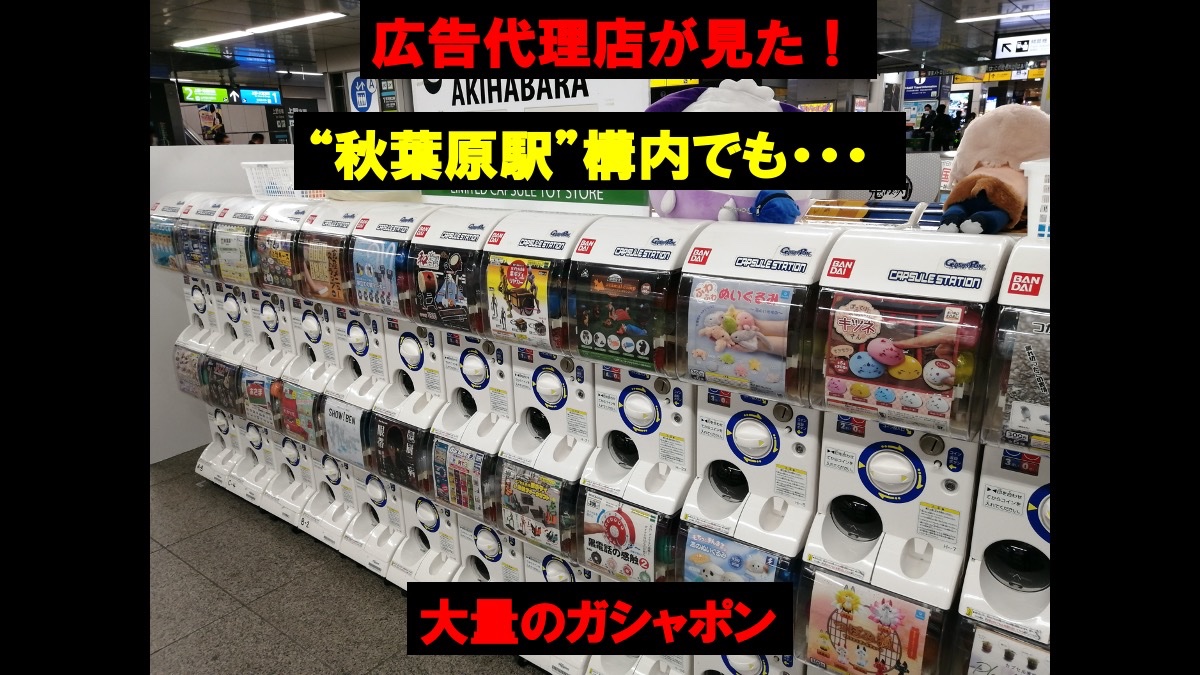 秋葉原ガチャポン会館