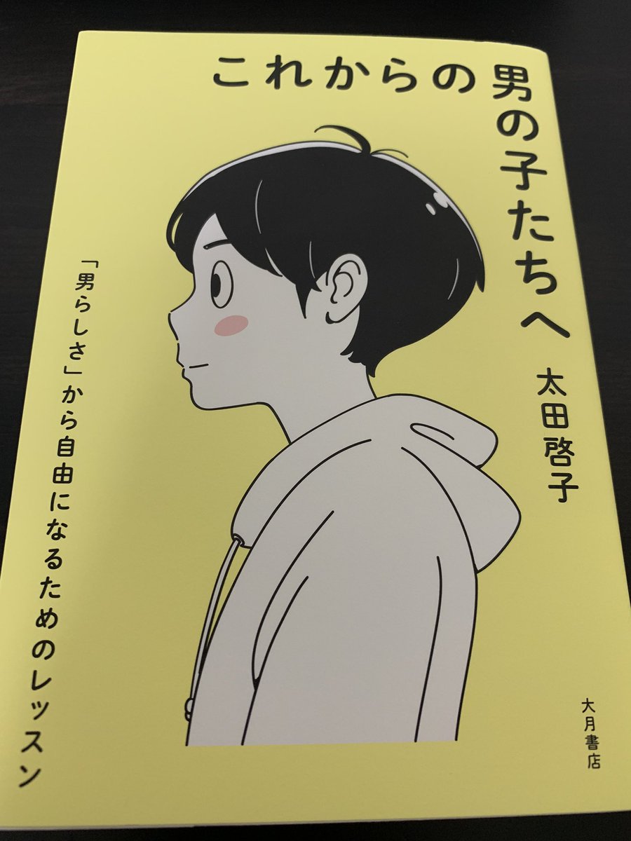 一気に読んでしまった…
「男の子たちへ」って書いてあるけど、様々な問題について丁寧な言葉でしっかり説明がされていて、男の子だけでなくぜひ女の子にも読んでもらいたいし、学生じゃなくても、「昔の自分」が救われる人は居ると思う。
本屋で見つけたら、ぜひお手に取ってみて。