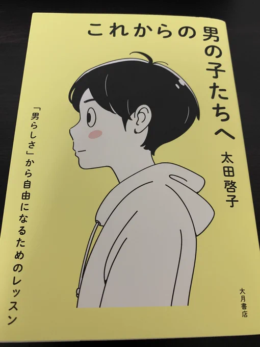 一気に読んでしまった…
「男の子たちへ」って書いてあるけど、様々な問題について丁寧な言葉でしっかり説明がされていて、男の子だけでなくぜひ女の子にも読んでもらいたいし、学生じゃなくても、「昔の自分」が救われる人は居ると思う。
本屋で見つけたら、ぜひお手に取ってみて。 