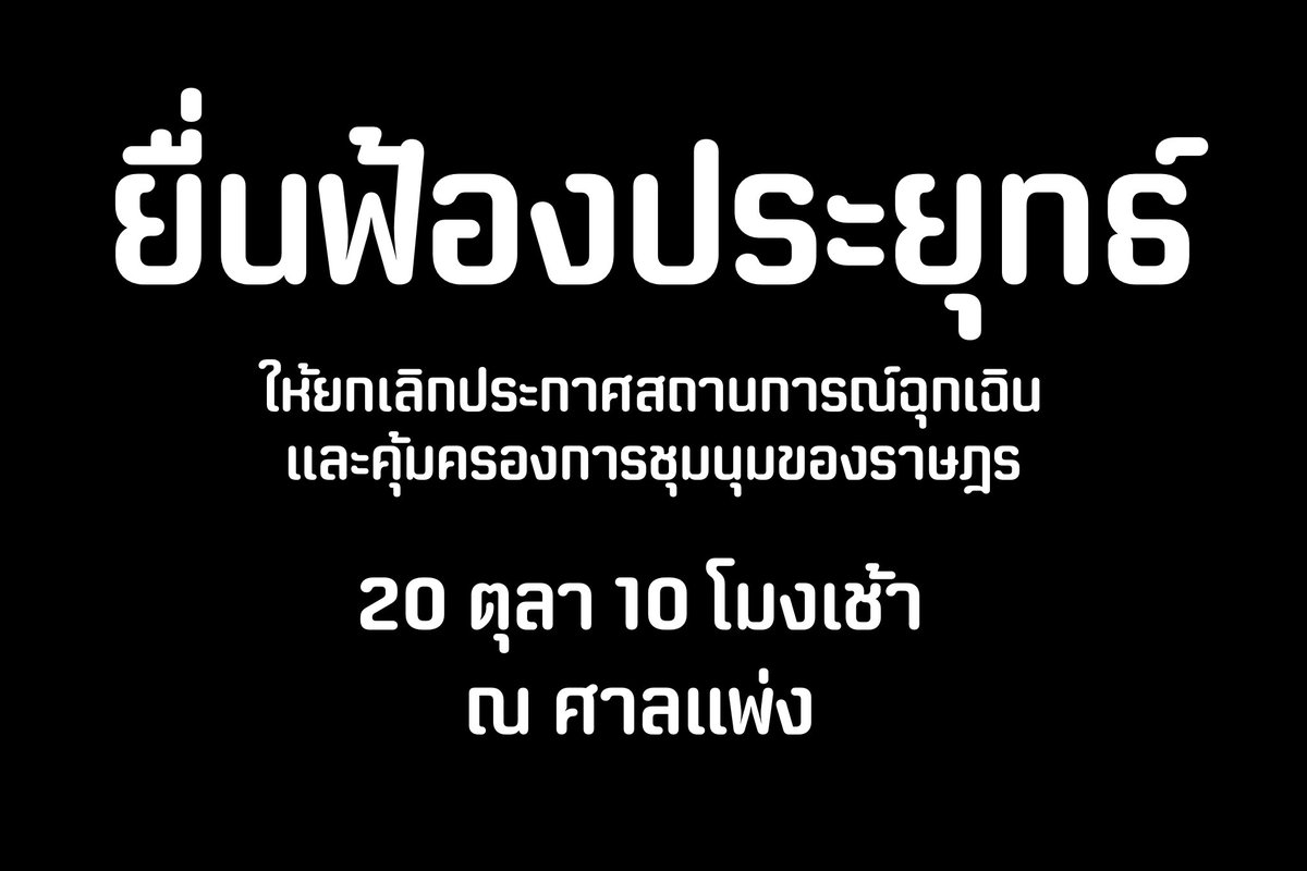 tanawatofficial's tweet photo. พรุ่งนี้ 10 โมงเช้า บอล หมอชลน่าน ส.ส.จิรายุ และประชาชน จะร่วมกันเป็นโจทก์ไปยื่นฟ้องประยุทธ์ที่ศาลแพ่ง และขอให้ศาลยกเลิกประกาศสถานการณ์ฉุกเฉินที่มีความรุนแรง และขอให้ศาลคุ้มครองการชุมนุมของราษฎร

หวังว่าศาลจะใช้มาตรฐานเดียวกันกับที่เคยคุ้มครองการชุมนุมของ กปปส. ครับ

#ม็อบ19ตุลา https://t.co/syG81GWJpU
