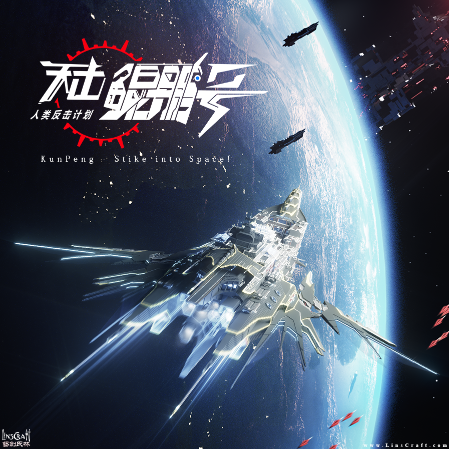 Mankind has always looked up into the stars. Now it is time to take it back! An original Minecraft Sci-Fi animation ‘KunPeng - Strike into Space' short film coming soon. Stay Tuned! #Minecraft #minecraftanimation #space