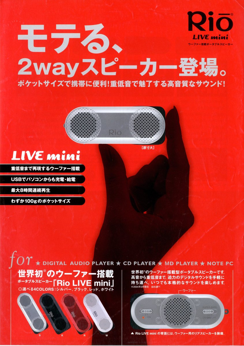 たそ Sur Twitter 00年代前半のdapを振り返る Rio リオ Live Mini ポータブルプレーヤー用スピーカー たそ Sur Twitter 00年代前半のdapを振り返る Rio リオ Live Mini ポータブルプレーヤー用スピーカー