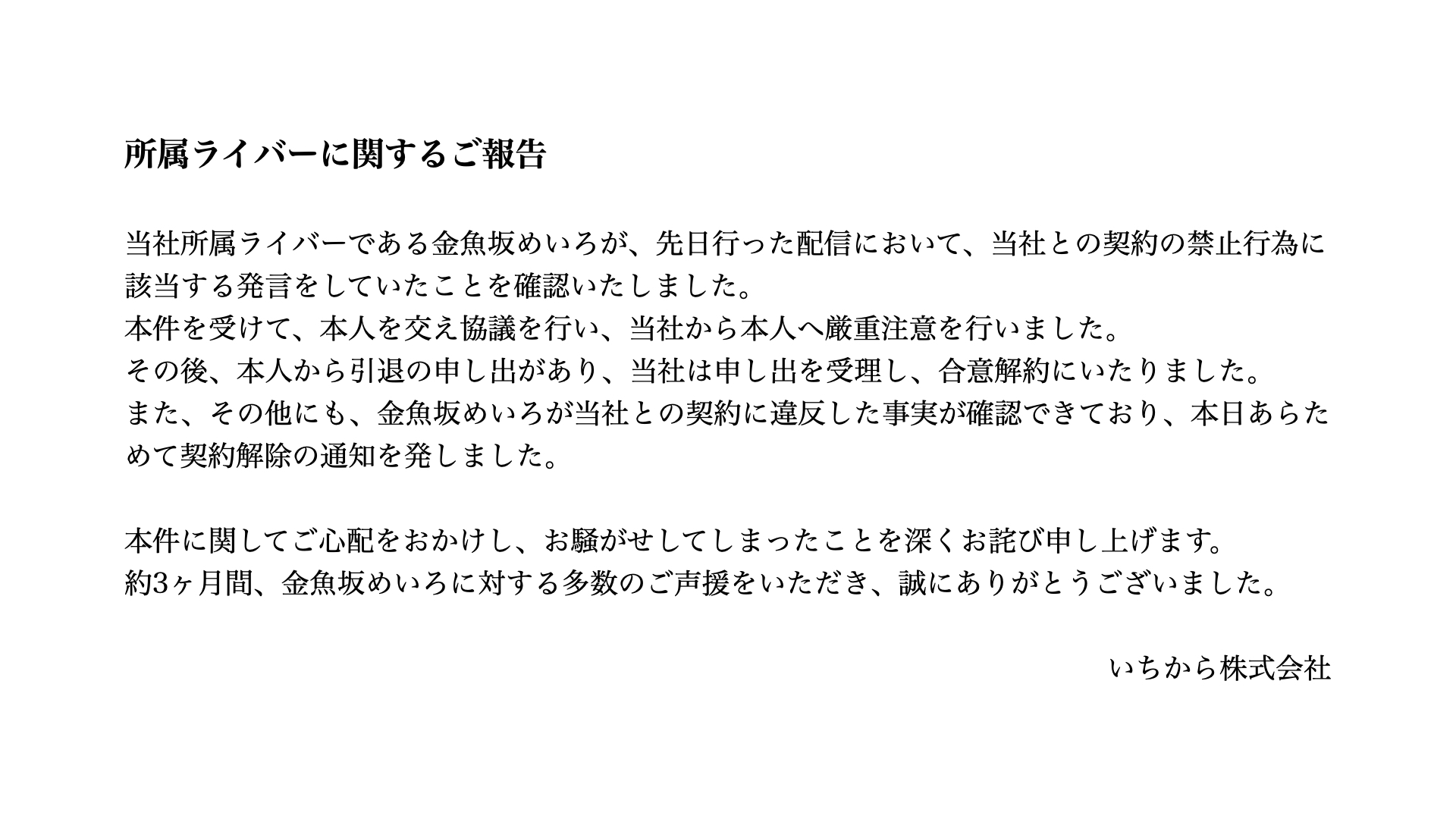 にじさんじ公式 所属ライバーに関するご報告 所属ライバー 金魚坂めいろ に関して 下記通りご報告いたします ご心配をおかけし お騒がせしてしまったことを深くお詫び申し上げます 約3ヶ月間 金魚坂めいろに対する多数のご声援をいただき
