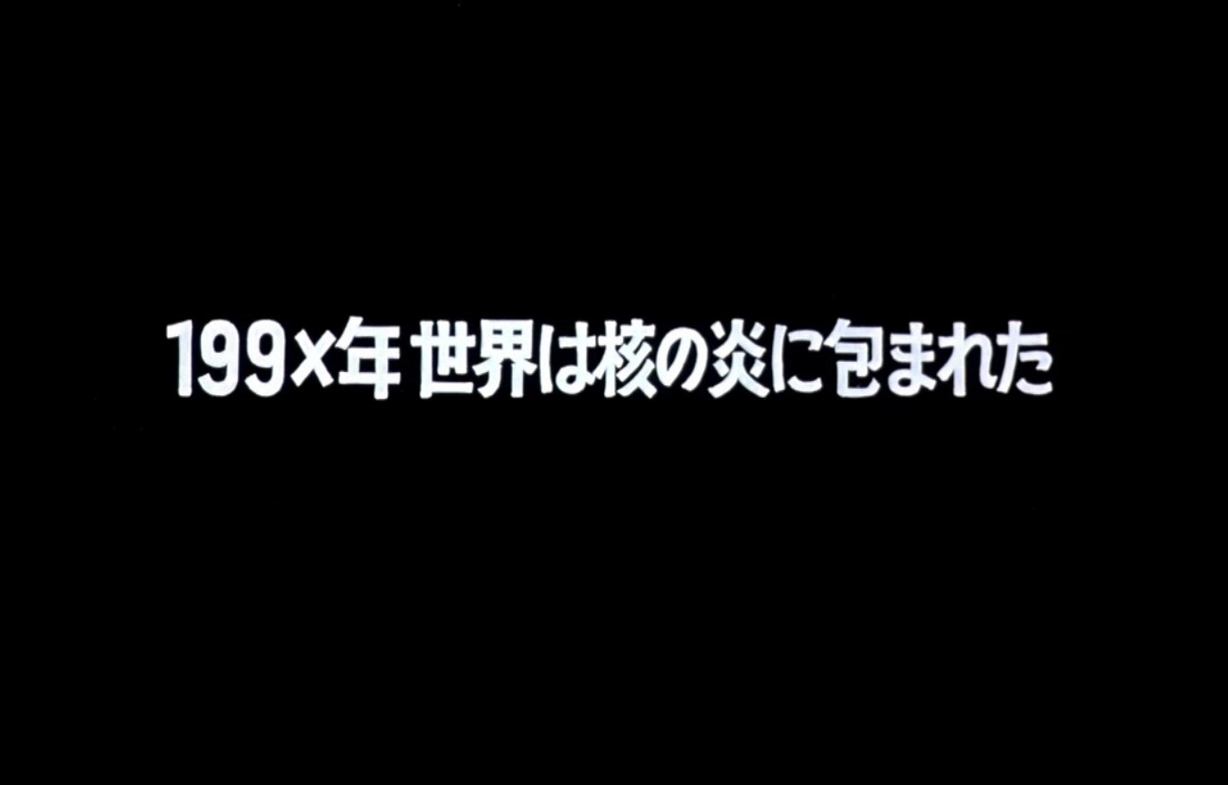 تويتر 梅香 5 8コミ１e30a على تويتر あ Netflixにもあるんだ 劇場版 世紀末救世主伝説 北斗の拳 この見た 人みんな冒頭から それいる ってなる 世界は核の炎に包まれた ゴア描写も見放題 T Co Ujiptzrend T Co Ooqfy0yjro