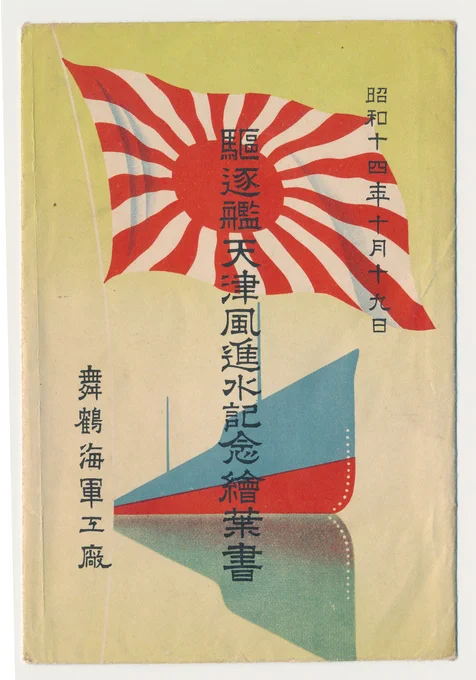 陽炎型駆逐艦9番艦「天津風」1939年10月19日進水。島風で採用された高温高圧缶を搭載した事で知られる。名前の天津風が"空高く吹き抜ける風"という意味からか、葉書の上部には風を司るとされる鳳凰が描かれている。 