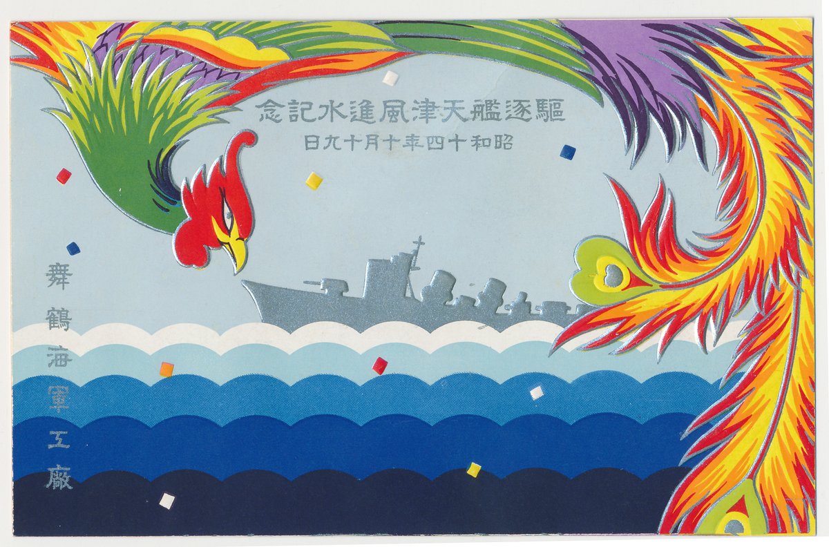 陽炎型駆逐艦9番艦「天津風」1939年10月19日進水。
島風で採用された高温高圧缶を搭載した事で知られる。
名前の天津風が"空高く吹き抜ける風"という意味からか、
葉書の上部には風を司るとされる鳳凰が描かれている。 