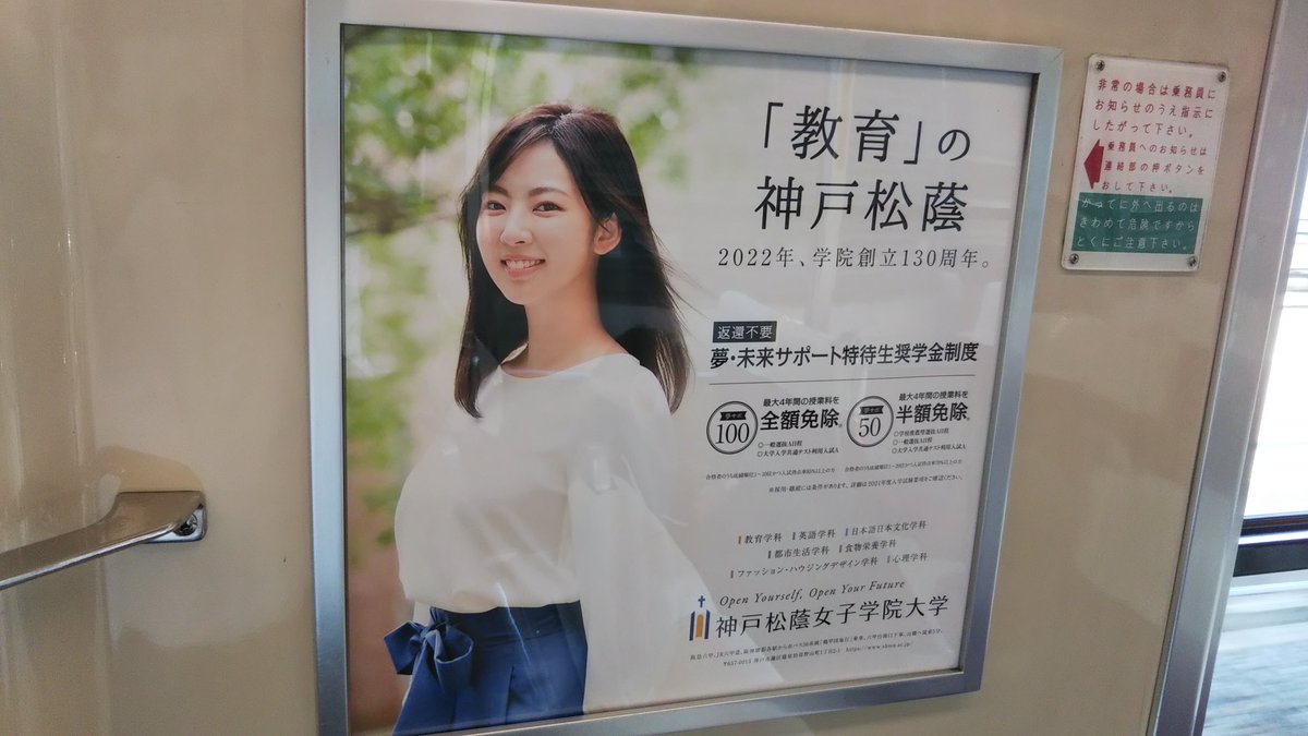 学校広告研究学会 設立準備事務局 ずっと準備中 神戸松蔭女子学院大学 教育 の神戸松蔭 年10月 山陽電鉄 車内にて 学校広告