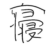 眠すぎて意味分からん漢字生成した。 