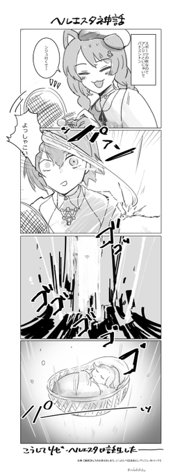 うちに伝わってるヘルエスタ神話 #絵ンジュ #いぬいらすと 