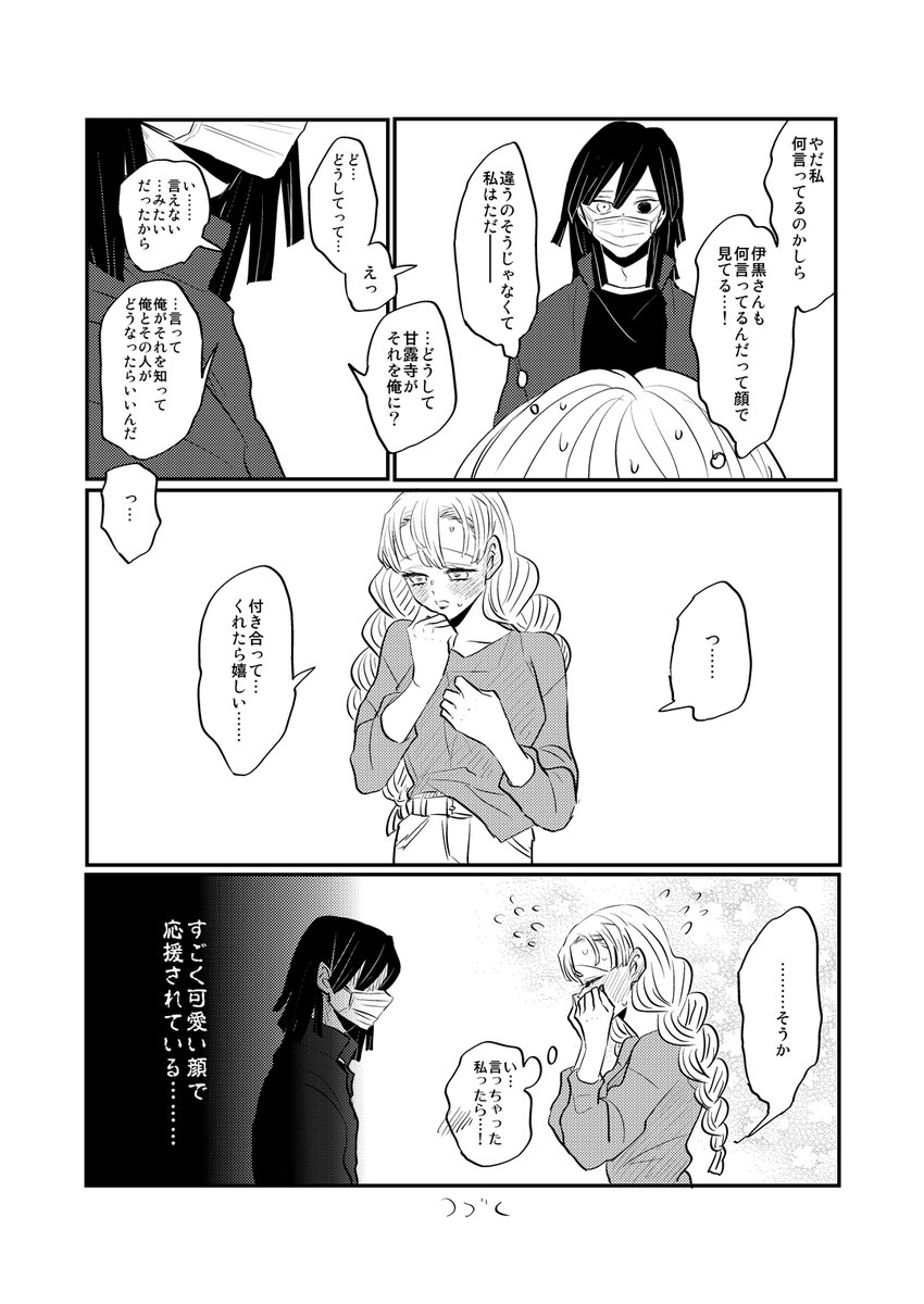 伊黒さんの彼女になりたい蜜璃ちゃん② 