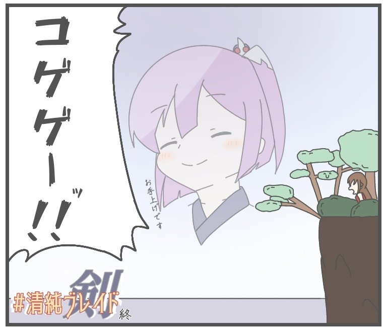 清純ブレイド描きすぎてこの並び見るだけで最終回を想起しちゃう 