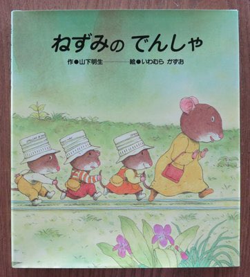 鼻眼鏡 ねずみのでんしゃ懐かしすぎて泣きそう 笑 家か幼稚園か忘れたけどアニメめちゃくちゃ見てた気がする すごい好きだったの Vhsしかなくて動画サイトとかにも上がってないし 見たすぎてヤバい 鼻眼鏡 ねずみのでんしゃ懐かしすぎて泣きそう 笑 家か幼稚園か忘れたけどアニメめちゃくちゃ見てた気がする すごい好きだったの Vhsしかなくて動画サイトとかにも上がってないし 見たすぎてヤバい