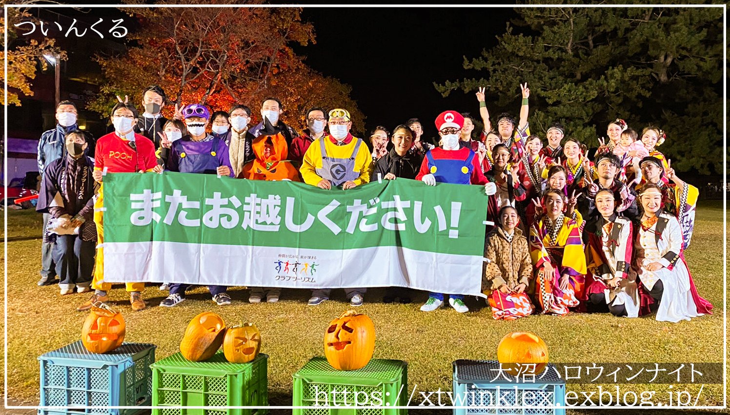 煌 ついんくる 大沼ハロウィンナイトで演舞させていただきました 10 18 2日目の様子です ハロウィンランタンとサプライズ花火とyosakoi 寒い中ご覧いただきましてまことにありがとうございました 詳しくはblogへ 函館 よさこい ついんくる 大沼