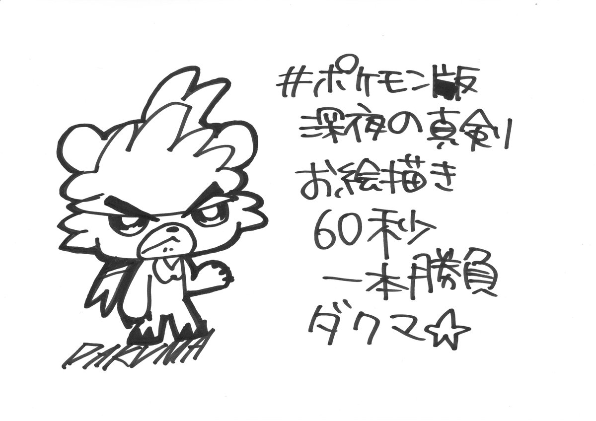 Whip Sugar ホイップシュガー お菓子なyoutuber ポケモン版深夜の真剣お絵描き60分一本勝負 60秒でダクマ Whip Sugar ホイップシュガー お菓子なyoutuber ポケモン版深夜の真剣お絵描き60分一本勝負 60秒でダクマ