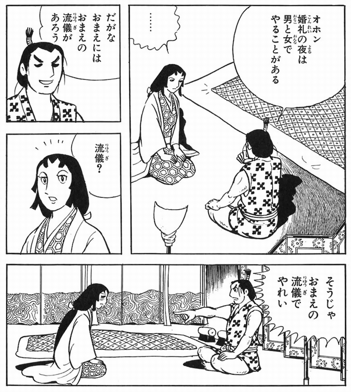 Tatsu2 横山光輝 原作 山岡荘八 徳川家康 文庫版第2巻 主なき城 で婚礼初夜の作法を おまえの流儀でやれい と信長に命令される濃姫がチャーミング 殿は知ってござろうか と家臣に心配されていた場面から切り返す信長も凄いが 濃姫の照れを
