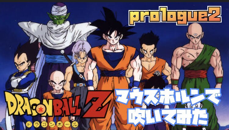 雲の狂犬 Maddog Cafe V Twitter Twitter動画でいいレベルの短編です笑 クオリティーは期待しないでください 謎の特技です ドラゴンボール 隠れた特技 初公開 マウスホルンでドラゴンボールz Prologue2 魔人ブウ編あらすじテーマ を吹いて