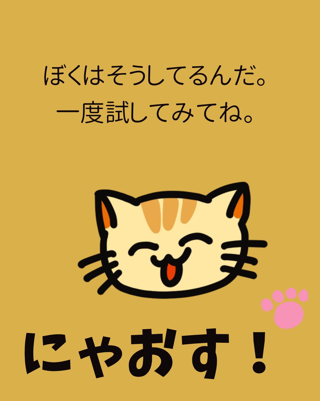 うまくいくねこ公式ツイッター 不安をなくすコツ 知りたい うまくいくねこ ねこ 猫 猫好き 猫好きさんと繋がりたい こつ うまくいく伝説 うまくいく 名言 名言集 ポジティブ ゆるキャラ 都市伝説 引き寄せ コミュ力高め かわいい