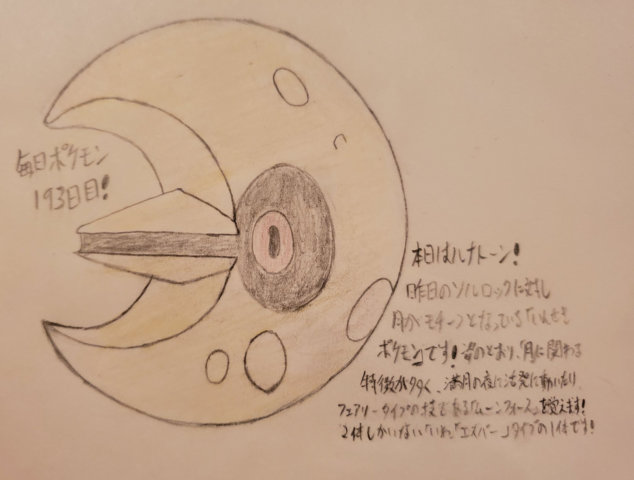 Runner Hiro Runrun 常識を超える 毎日ポケモンお絵描き 193日目 本日はルナトーン 月がテーマの月曜日 昨日の流れもありつつ 描いたのはこのポケモンです V 名前も ルナ 月 に ストーン 石 とシンプルに対比させており ソルロックと対を