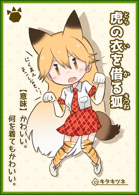 虎の衣を借る狐(とらのいをかるきつね)【意味】かわいい。何を着てもかわいい。#けものフレンズ #けもフレことわざ 