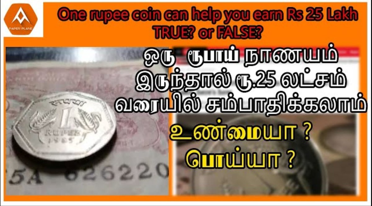 Paperplane018's tweet photo. https://t.co/lqtFNhYVMf

ஒரு ரூபாய் நாணயம் இருக்கா? உங்களுக்கு ரூ.25 லட்சம்!True or False?

#money #oldcoins #indianrupees #trending #oneruppeecoin #25lakhs #indiamart https://t.co/bbgr9bplPh